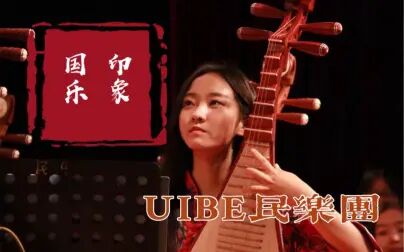 [图]UIBE民乐团《印象国乐—大曲》