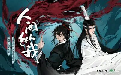 [图]玄幻广播剧《魔道祖师》第三季·主题曲《人间纵我》