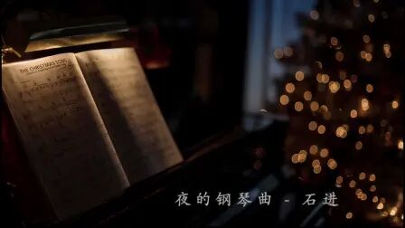 [图]【钢琴曲合集】夜的钢琴曲合集31首-石进