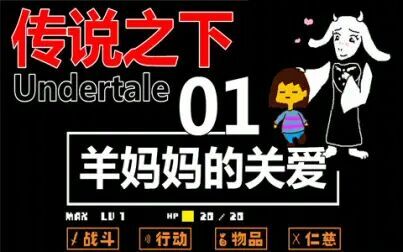 [图]【Undertale】传说之下 - 羊妈妈的关爱【01】【不杀生】