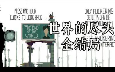 [图]《The end of the world》 世界的尽头三种结局