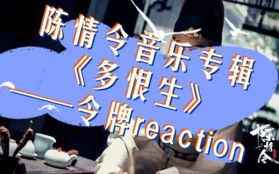 [图]陈情令音乐专辑《多恨生》令牌reaction