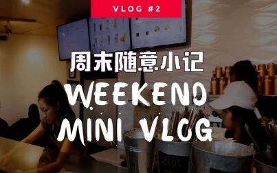 [图]Mini Vlog#2 Last Weekend | 周末随意小记