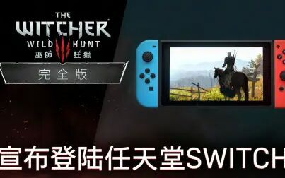 [图]巫师3:狂猎 - 完全版 | 宣布登陆任天堂Switch