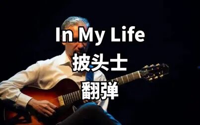 [图]《In My Life》 披头士翻弹