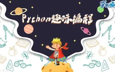 [图]【python趣味编程】第5节 上