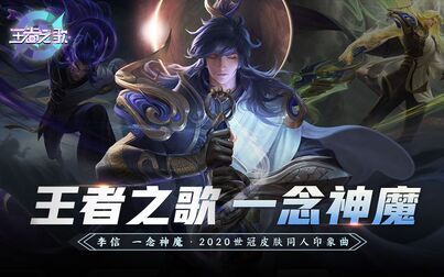 [图]【王者之歌】2020世冠皮肤李信·一念神魔同人印象曲《一念神魔》