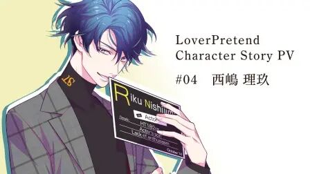 [图]NS《LoverPretend》角色剧情PV4 理玖篇