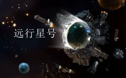 [图]宇宙飞船开放世界游戏-远行星号