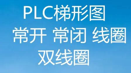 [图]为什么电工朋友适合学习PLC?您可以看看PLC的梯形图和继电器区别