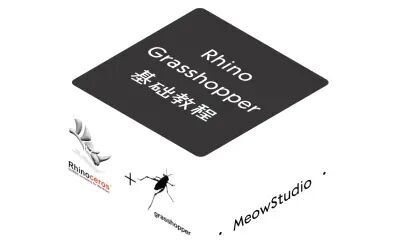 [图]Rhino - Grasshopper 基础教程