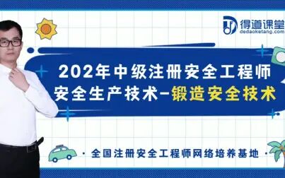 [图]2021年中级注册安全工程师-安全生产技术-锻造安全技术