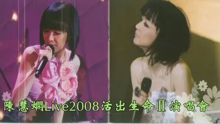 [图]陈慧娴2008活出生命LiveII演唱会国语字幕重配无损