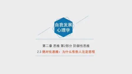 [图]自我发展心理学_思维 2.3 为什么有些人注定悲观