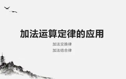 [图]加法运算定律的应用