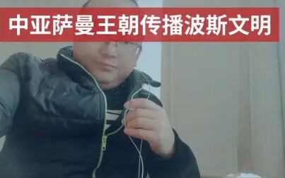 [图]中亚萨曼王朝传播波斯文明