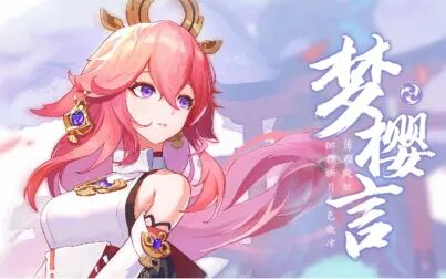 [图]【原神】梦樱言-八重神子原创同人曲