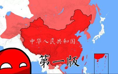 [图]【波兰球】中国历史第一版