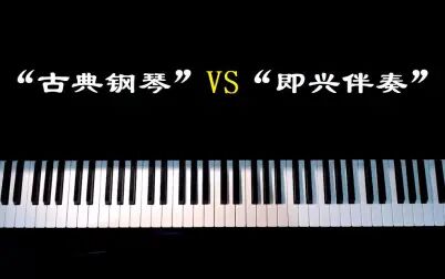 [图]“古典钢琴”VS“即兴伴奏”