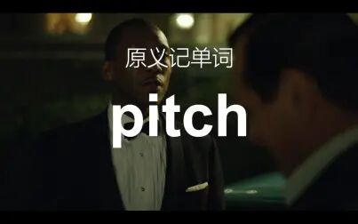 [图]把pitch的释义统一起来——原义记单词