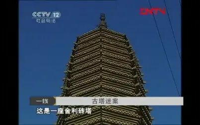 [图]《一线》20111206古塔迷案