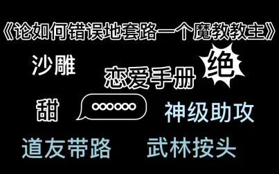 [图]【臣天子推文】——《论如何错误地套路一个魔教教主》