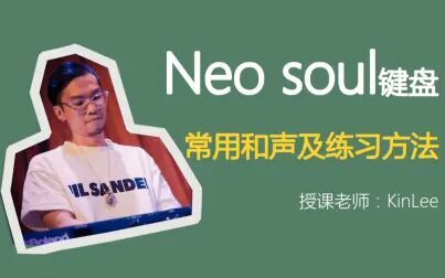 [图]Neosoul键盘必学和声之一与练习方法