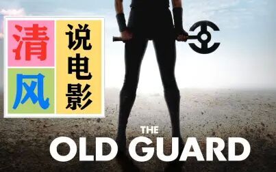 [图]2020 永生守卫 清风说电影 The Old Guard