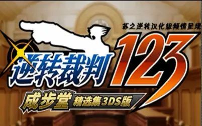 [图]【3DS完结】逆转裁判2中文剧情流程视频攻略_正篇合集_