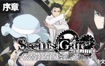 [图]【中文】命运石之门 精英版 Steins;Gate Elite 序章试玩