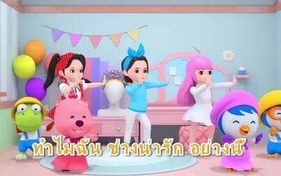 [图][MV] Pororo the Little Penguin - BOGGLE BOGGLE (Thai Ver.)