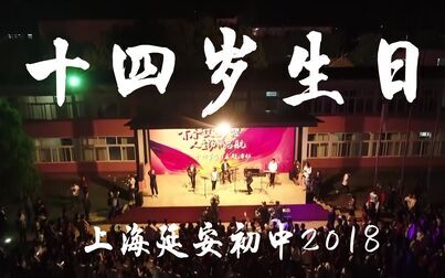 [图]【上海延安初中】2019届14岁生日晚会官方回顾