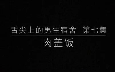 [图]舌尖上的男生宿舍 第七集 肉盖饭