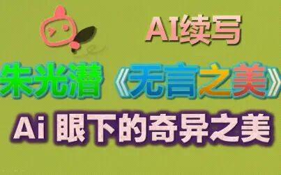 [图]【AI续写】朱光潜《无言之美》 哲学之美