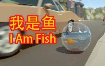 [图]我是鱼 | I am Fish