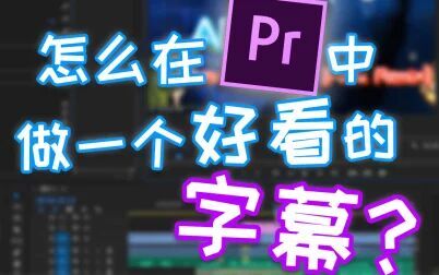[图]【Pr】五分钟带你做一个好看的字幕效果