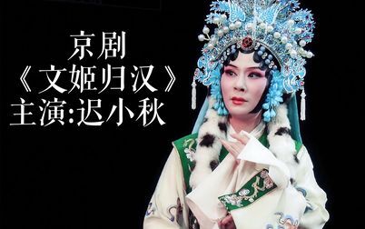 [图]【京剧—程派】京剧电影工程舞台版《文姬归汉》主演:迟小秋、黄炳强