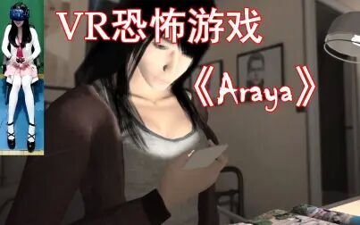 [图]VR恐怖游戏《阿拉亚》ARAYA实况通关流程解说视频