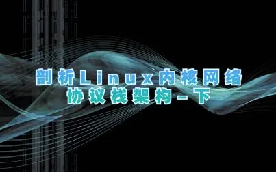 [图]剖析Linux内核网络协议栈架构-下