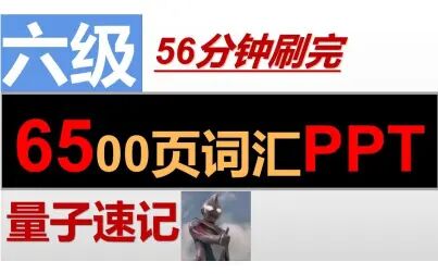 [图]6500页PPT刷完六级词汇