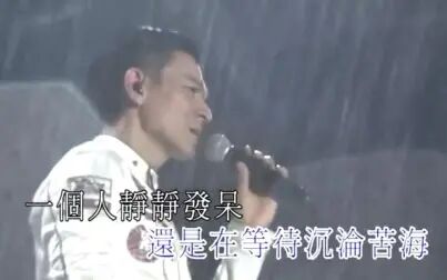 [图]刘德华 - 冰雨 - 2011 Unforgettable 中国巡回演唱会 高清版