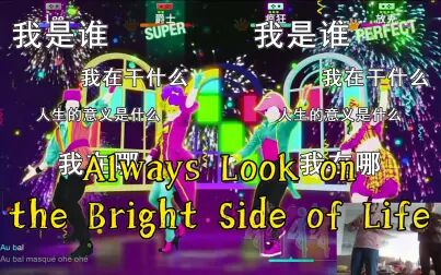 [图]【Lee Dance】Always Look on the Bright Side of Life