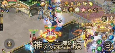 [图]魔域口袋版 神六完整版