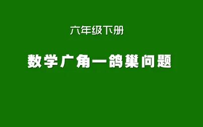 [图]人教版小学数学同步精讲课程,六年级下册,鸽巢问题