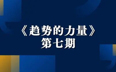 [图]《趋势的力量》第七期