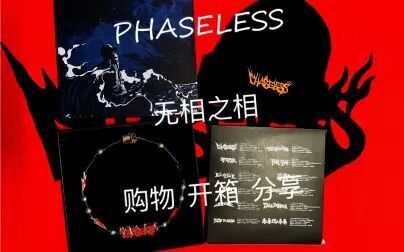 [图]PHASELESS 无相之相—专辑 开箱 分享