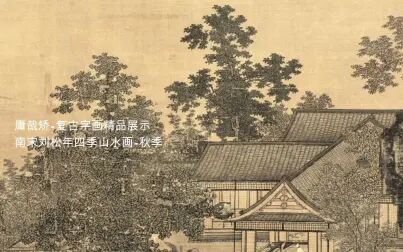 [图]庸哉矫--256#南宋刘松年四季山水画 秋季风景-复古字画定制精品展示