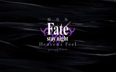 [图]【BD】剧场版 Fate stay night [HF] 第一章 CM【中字】