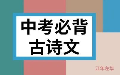 [图]【中考必背古诗文】61篇【初中语文】