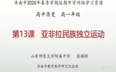 [图]历史 中外历史纲要下 第13课 亚非拉民族独立运动